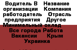 Водитель В › Название организации ­ Компания-работодатель › Отрасль предприятия ­ Другое › Минимальный оклад ­ 1 - Все города Работа » Вакансии   . Крым,Украинка